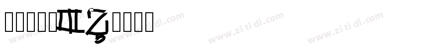 山海软萌熊 W字体转换